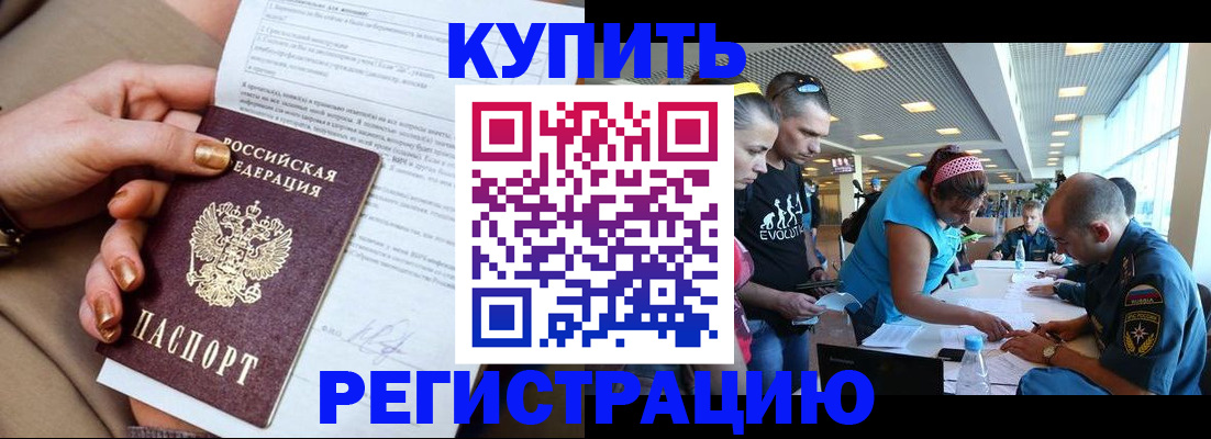 прописка законно в Закаменске